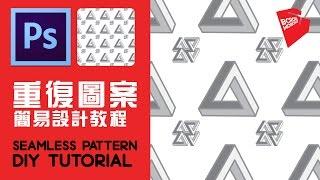 【平面设计】【怎样制作重复图案】制作流程，新手设计教学，技巧示范，【教学教室】