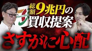 セブンイレブン買収に9兆円の提示！買収されると何が変わる？｜フランチャイズ相談所 vol.3441