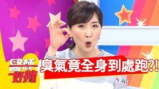 為除狐臭割汗腺，慘讓臭氣跑全身？！醫師好辣 2018 03 21 part2 EP504蔡允潔 田知學