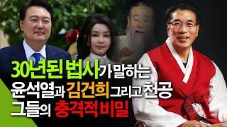 30년 경력의 법사에게 물었다 - 2024년 윤석열대통령의 운명과 국운, 총선의 결과 - 윤석열,김건희, 천공의 충격적관계와 예언