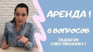 АРЕНДА КВАРТИРЫ. ТОП-8 вопросов, которые необходимо задать!