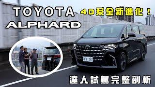 Toyota New Alphard 40系全新進化！動力、底盤、內裝配備、外觀升級完整剖析【新車試駕】