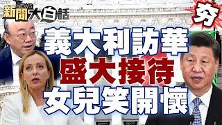 中國大陸最高規格接待義大利總理？首次訪華帶女兒笑開懷？ 【新聞大白話精選】