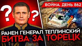 ВОЙНА. ДЕНЬ 862 УДАР ПО КОМАНДНОМУ ПУНКТУ ГВ "ДНЕПР"/ РАНЕН ТЕПЛИНСКИЙ/ АТАКА БЭКОВ НА НОВОРОССИЙСК