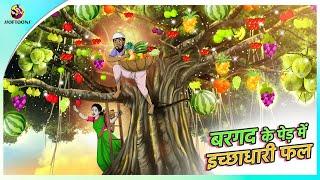 बरगद के पेड़ में  इच्छाधारी फल | New Hindi Kahaniya | Moral Stories | Cartoon | Bedtime Stories