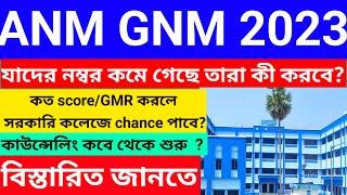 GNM ANM কত Rank হলে সরকারি কলেজ  ? GNM কত Rank লাগবে ||  Anm Gnm Counseling Process 2023 ||