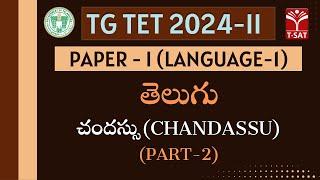 TG TET 2024-II - PAPER-1 | Telugu - Chandassu (చందస్సు) (Part-2) | T-SAT