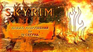 Как прокачать навык разрушения на 100 за 5 секунд|Skyrim Anniversary Edition|