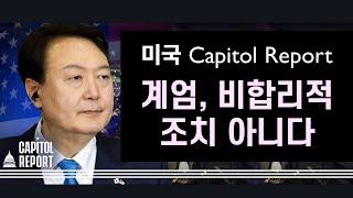 미국 Capitol Report "계엄, 비합리적 조치 아니다" (feat. 그렉 스칼라토우, 스티브 랜스)