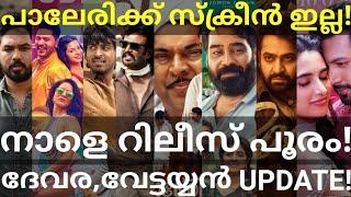 Palerimanikyam and Kadha Innuvare Release |Devara and Vettaiyan Updates #Mammootty #Rajinikanth #Ott