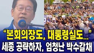 "본회의장도, 대통령실도..." 세종 공략하자, 엄청난 박수갈채