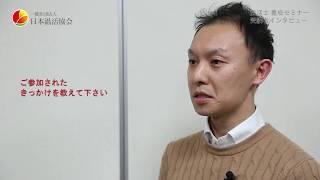 温活士 養成セミナー 受講者インタビュー6｜一般社団法人 日本温活協会