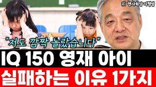 iQ 150 영재인 아이가 실패할 수밖에 없는 이유 1가지   l前 멘사 회장 지형범(4부)