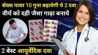 सेक्स पॉवर को 10 गुना बढ़ा देगी ये दवा | वीर्य को दही जैसा गाढ़ा कैसे बनाये | best ayurvedic medicine