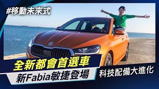 Skoda 新Fabia全新進化 小發變大發 空間制霸A級距 安全防護最齊備 聰明的就懂 澎湖試駕【移動未來式】｜非凡Daily│非凡新聞│陳盈卉