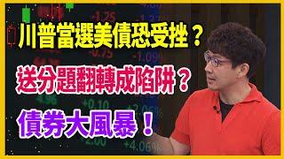 【#財經週末趴  獨家精華版】川普當選美債恐受挫？送分題翻轉成陷阱？債券大風暴！ 2024.07.06