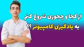 از کجا و چجوری شروع به یادگیری کامپیوتر کنم ؟