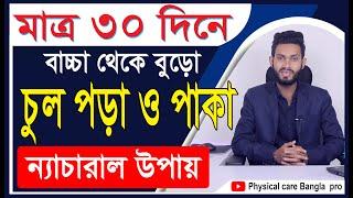 চুল পড়া রোধ ও চুল পাকা মাত্র ত্রিশদিনে সমাধান। Physical care bangla pro