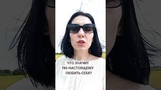 Что значит - любить себя? #духовныйрост #осознанность #любовьксебе #путьксебе #развитие #эволюция