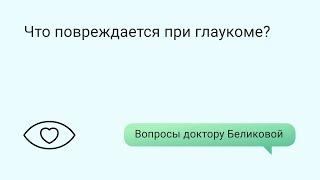 Что повреждается при глаукоме?