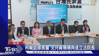 柯喊話綠高層 支持黃珊珊角逐立法院長｜TVBS新聞 @TVBSNEWS01