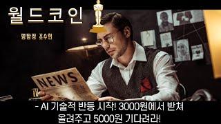 월드코인 AI 기술적 반등 시작! 3000원에서 받쳐 올려주고 5000원 기다려라!