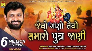 Jevo Gano Tevo Tamaro Putra (Stuti) By Sachin Limaye,Gayatri Upadhayay || Original Audio Songs ||