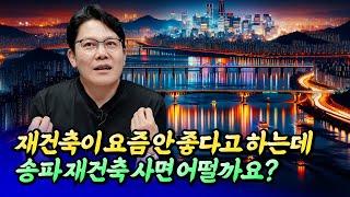 송파 재건축 전망과 서울 내집마련 전략(서울집값전망)ㅣ망고쌤 9부 [후랭이TV]