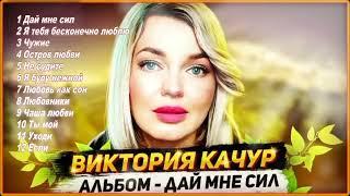 Альбом | Виктория Качур - Дай мне сил