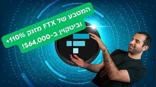 המטבע FTT נוסק 100%+ וביטקוין נגע ב-$66,000 בצל האימוץ המוסדי הנרחב!