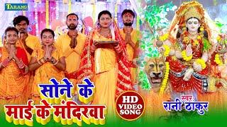 #Devigeet 2024 - सोने के माई  के मंदिरवा | Rani Thakur | Sone Ke Mai Mandirwa - Bhojpuri Bhakti Song