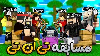 تو این ویدیو من یه مسابقه باحال درست میکنم و به برنده ها جایزه میدم  MetaCraft #17