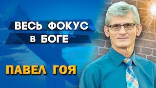 Весь ФОКУС в БОГЕ // Почему Бог отвечает на мои молитвы, и не отвечает на ваши? || Павел Гоя