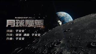 于文文《月球陨落》发布同名推广曲MV ｜腾讯音乐云频道