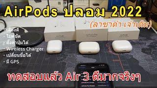 รีวิว Airpods ปลอม 2022 (Airpods 2/Pro/3 จากลาซาด้า เจ้าเดิม) ทางเลือกA+ จาก Lazada (เสียงดี ดี)