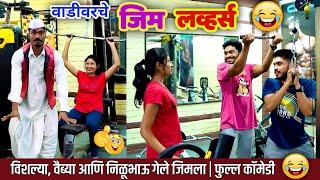 वाडीवरचे जीम लव्हर्स | Vadivarche Gym Lover's| Marathi Funny Comedy Video| Vishlya Vaibya Comedy 