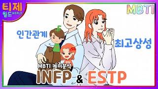 [MBTI 케미] INFP(인프피)와 ESTP(엣팁) : 인간관계 최고 상성