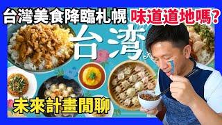 台灣觀光局與札幌大丸Buffet合作台灣美食節，味道跟台灣一樣嗎? 未來計畫閒聊。