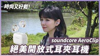 soundcore也有耳夾式耳機了！Aeroclip外型超好看！音質、日常使用表現如何？