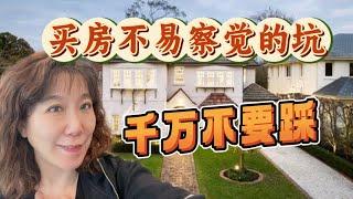 澳洲买房容易犯的错，大家千万别踩坑！#investment #realestate #澳洲买房 #housebuying #澳洲投资