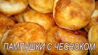 Пампушки с чесноком.  Рецепт Пампушки с чесноком к борщу