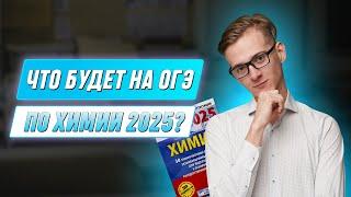 Открытый вебинар: «Что будет на ОГЭ по химии в 2025?» | МАСТЕР-ГРУППА | ХИМИЯ