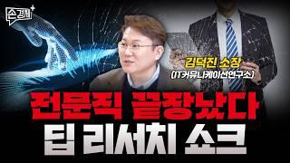 챗GPT의 딥리서치, 전문직의 시대도 끝났습니다 - 김덕진 IT커뮤니케이션연구소장