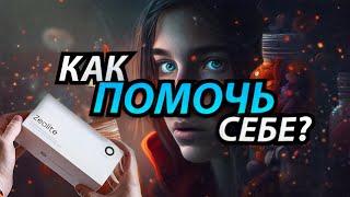 Как ПОМОЧЬ Себе? Как Помочь Себе Измениться? ЦЕОЛИТ. Личный Опыт.