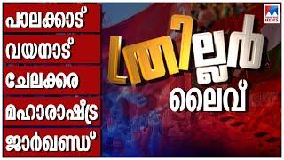 ഉപതിരഞ്ഞെടുപ്പ് ഫലം Live | ByElection Result | Palakkad | Chelakkara | Wayanad | Malayalam News Live