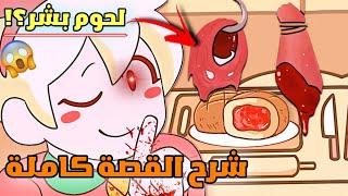 لعبة أطفال عادية تتحول إلى رعب لا يصدق  |  تخبز البشر  ؟! | Bonnie's Bakery