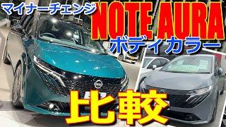 【マイナーチェンジ】ボディカラーが変わると◯◯も変わる!? 日産 新型 ノート オーラ G ボディーカラー 内外装 実車で 比較してみた【NISSAN NOTE AURA】