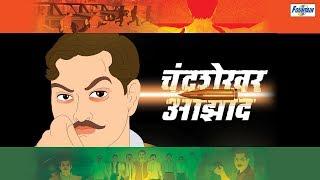 Chandrashekhar Azad - Desh Bhakti Movie | Hindi Kahaniya | Hindi Cartoon | Story In Hindi