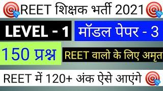 Reet model paper -3/ level 1/reet online test series/reet 2020/संपूर्ण 150 प्रश्न