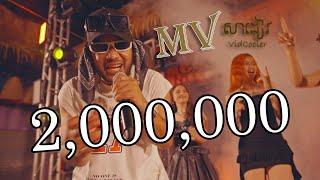 VID COOLER - Sa Diev (សាដៀវ) [OFFICIAL MUSIC VIDEO]